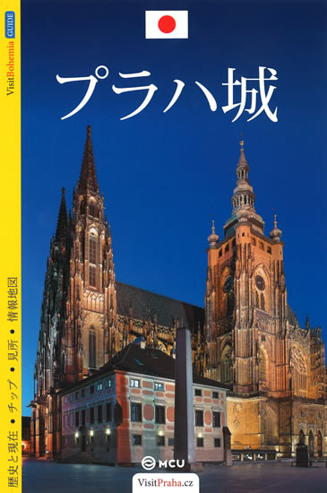 Obrázok Pražský hrad - průvodce/japonsky