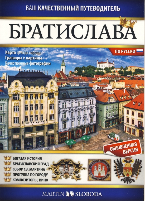 Obrázok Bratislava obrázkový sprievodca RUS - Bratislava iljustyrovannyj putevoditelj