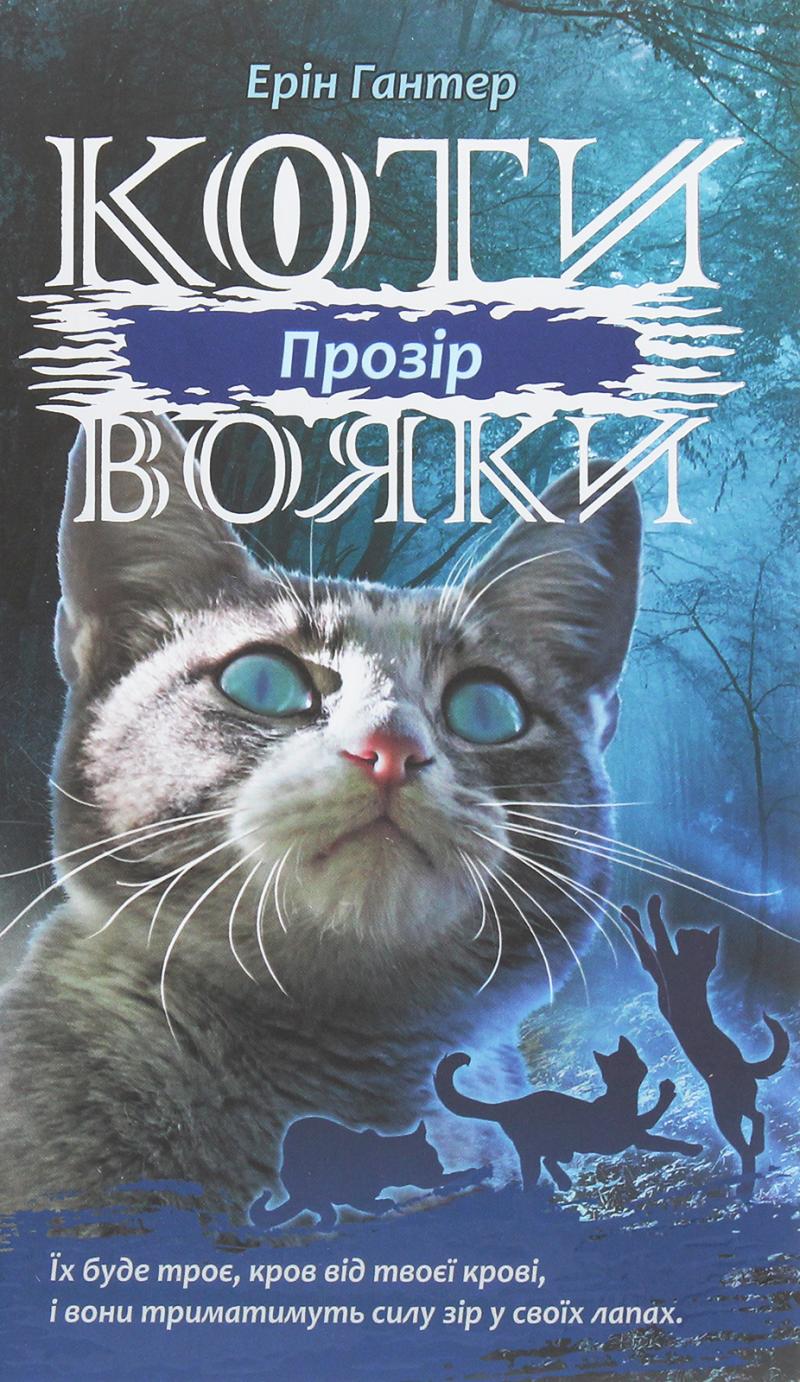 Obrázok Koty vojaky. Syla troch. kniga 1. Prozir