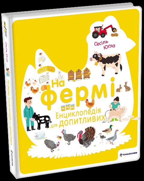 Obrázok Na fermi. Encyklopedija dlja dopytlyvyx (ukrajinsky)
