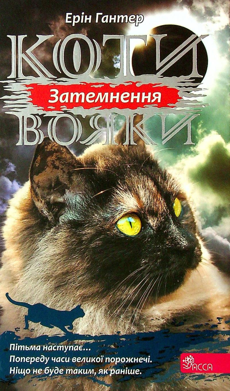 Obrázok Koty vojaky. Syla troch. kniga 4. Zatemnennja