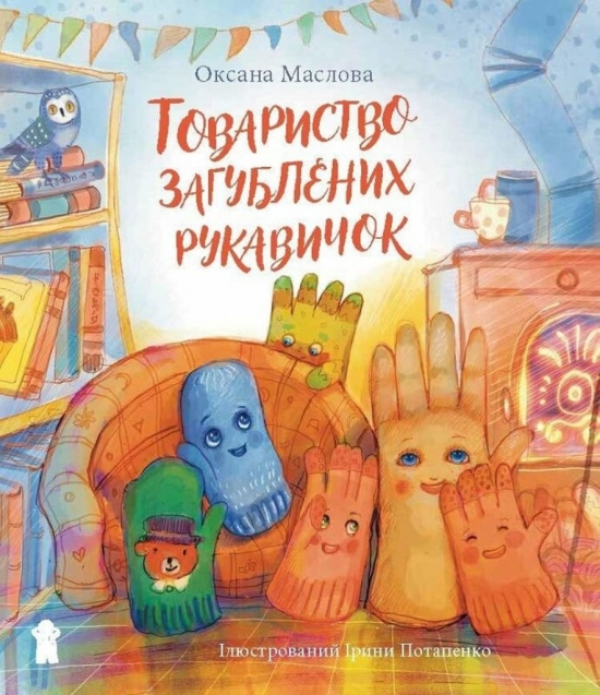 Obrázok Tovarystvo zagubljenich rukavičok