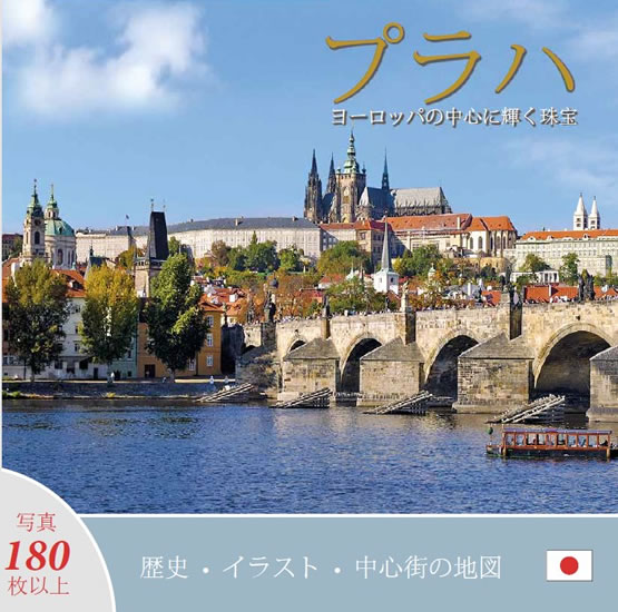 Obrázok Praha: Klenot v srdci Evropy (japonsky)