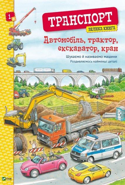 Obrázok Avtomobil, traktor, ekskavator, kran. Velyka kniga avtomobiliv (ukrajinsky)